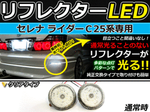 バック付◆LEDリフレクター セレナ ライダー C25系 リア 連動可 LEDリアバックフォグランプ リフレクター 反射板 リヤ 連動 同時 点灯