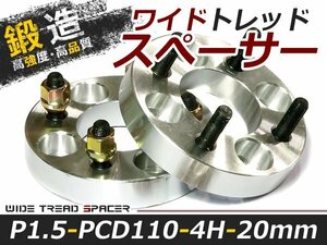 ワイドトレッドスペーサー 4穴 PCD110 20mm P1.5 2枚 ツライチ ワイトレ アルミホイール ボディ ツラ合わせに