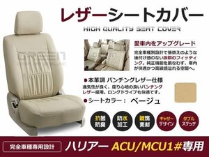 ベージュ PVCレザーシートカバー ハリアー ACU MCU GSU30系 5人 座席カバー セット 内装 車内 保護 カーシートカバー