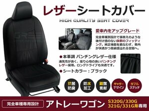 アトレーワゴン シートカバー S300系 4人乗 黒レザー調 1台分 座席カバー セット 内装 車内 保護 カーシートカバー