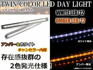 キャンセラー内蔵★ツインカラー LEDデイライト アンバー×ホワイト 白⇔黄 2個セット ロングタイプ ウインカー連動可能