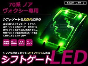 70系 ヴォクシー/ノア LEDシフトゲート イルミネーション 緑 LED 内装 車内 ルーム ランプ 交換 ドレスアップ カスタム