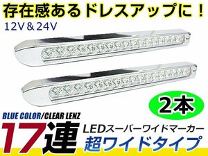 12v/24v対応 18連 超ロングタイプ メッキ ワイド マーカー ランプ サイドマーカー トラック ボート トレーラー等