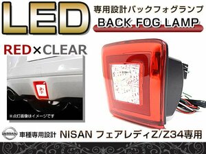 LED バックフォグ レッド クリア 日産 フェアレディーZ Z34 リアフォグ バックランプ フォグランプ リア テール エアロ ライト 後付け