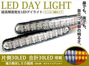 ウインカー連動 マルチカラーLEDデイライト ホワイト&アンバー ツインカラー フォグランプ