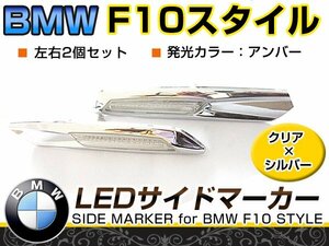 LED サイドマーカー クローム×クリア BMW BM 3シリーズ E92 前期&後期(LCI) クーペ サイド マーカー ランプ ウインカー ポジション