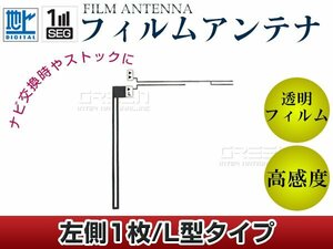 L字型フィルムアンテナ 左側1枚 単品 イクリプス AVN7500S 交換/補修用 地デジ フィルムエレメント 載せ替え ガラス貼り換え