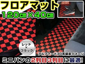 汚れ防止 2列目 フロアマット セカンドラグマット 60系 ノア NOAh 黒×赤 チェック柄 120×40