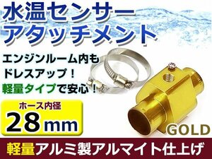 水温計センサーアタッチメント スズキ ジムニー JA22W φ28用 ゴールド/金 28Φ/28mm 接続アダプター