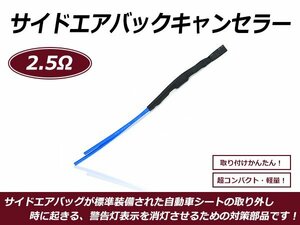 メール便送料無料 サイドエアバックキャンセラー アルファロメオ 2.5Ω A53NPO相当 警告灯防止 シート 抵抗器