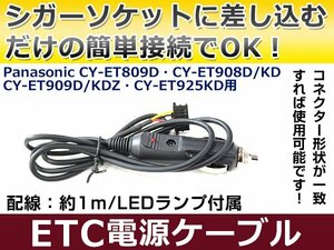 ETCシガー電源配線 パナソニック製ETC CY-ET908D/KD 簡単接続 シガーソケット ETC接続用電源ケーブル 直接電源が取れる◎