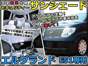 マルチサンシェード 専用設計 エルグランドE51系 8Pフルセット日産 新品 スモーク フィルム プライバシー 全面 窓 日よけ