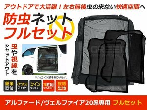 20系アルファード バックドア+スライドドア 3pセット防虫ネット 虫よけ 網戸 ネット メッシュ 後付け 車中泊 キャンプに 虫除け