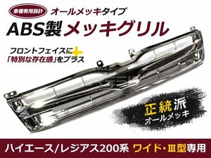 200系 3型 ハイエース レジアス ワイド フロント メッキ グリル 外装 グリル 交換 後付け ドレスアップ カスタム