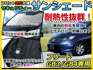 フロントガラス専用 遮光サンシェード ホンダ フリード GB3/GB4 耐熱シート 4層構造 車中泊 シルバー 日除け