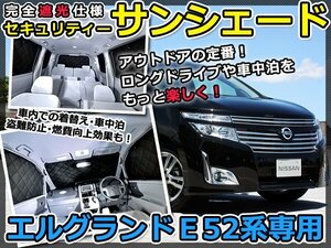 マルチサンシェード 専用設計 エルグランドE52 10Pフルセット 日産 新品 スモーク フィルム プライバシー 全面 窓 日よけ