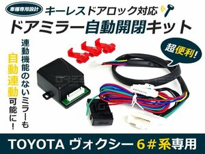 60系ヴォクシー ドアミラー カプラーオン◆ ドアロック自動開閉 自動格納キット サイドミラー 自動 ドア 鍵