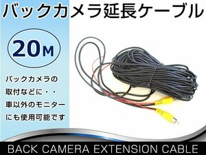 バックカメラ RCA ケーブル コンポジット端子 延長コード 20ｍ リアカメラ DVDプレイヤー 接続 リモート線 映像 延長ケーブル