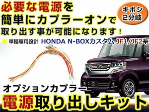 オプションカプラー 電源取出し用配線 ホンダ N-BOXカスタム JF1/JF2 LEDデイライト 純正配線を傷めない カプラー ギボシ 2分岐 4電源