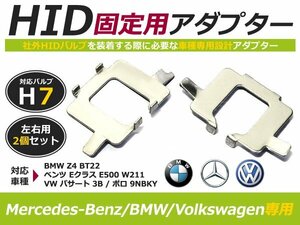 hID化 ■ hID バルブ アダプター 【h7】 2個セット BMW BM ベンツ VW Z4 BT22 / Eクラス E500 W211 / パサート 3B / ポロ 9NBKY 変換 台座