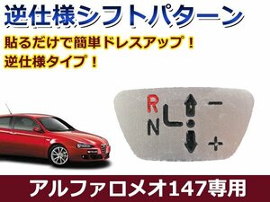 シフトパターン アルファロメオ アルミ 削り出し 車内 内装 後付け 交換 カーパーツ ドレスアップ