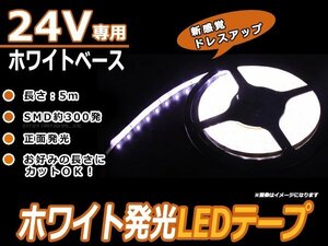 正面発光 24V SMD LEDテープ 5M 300連 白ベース 白 カット可 蛍光灯 トラック 船舶 サイド マーカー LEDテープ 劣化防止