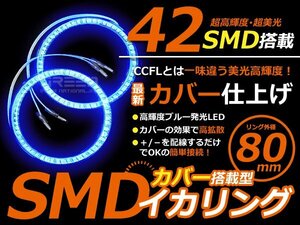 LEDイカリング/カバー付 80mmブルー SMD/LED42連 2個セット LED 電球 丸型 ライト ランプ 交換 ドレスアップ カスタム