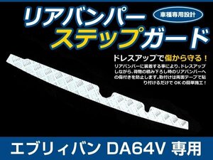 リアバンパーステップガード スズキ エブリイバン DA64V プロテクターガード カバー 傷/汚れ防止 縞板