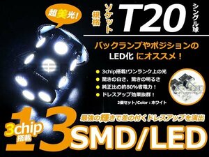 メール便送料無料 LED バルブ T20 SMD ホワイト 白 13連 シングル球 S球 ウェッジ球 2個set ブレーキ球 ウインカー球 バックランプ