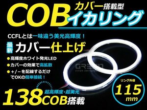 LED増量タイプ! COB イカリング 115mm 138連 2個セット ホワイト LED 電球 丸型 ライト ランプ 交換 ドレスアップ カスタム