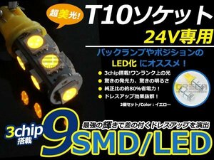 メール便送料無料 24V■LED球 T10 アンバー/橙 9連 SMD 車幅灯 ポジション球 バック球 ナンバー灯 スモール球 ルーム球 マップランプ