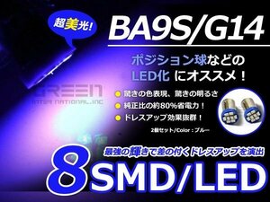 LED球 BA9S ブルー/青 8連 SMD 車幅灯 ポジション球 バック球 ナンバー灯 ライセンス灯 バック球 スモール球 ルーム球 マップランプ