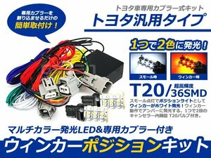 LED72連■白橙 ホワイト 70系ヴォクシーVOXY マルチウインカーポジションキット LED 電球 LED球 ライト ランプ 交換 ドレスアップ カスタム