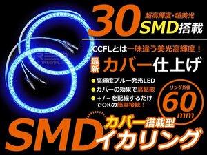 LEDイカリング/カバー付 60mmブルー SMD/LED30連 2個セット LED 電球 丸型 ライト ランプ 交換 ドレスアップ カスタム