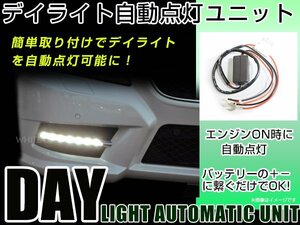 LED デイライト 自動点灯 ユニット デイランプ オート化 バッテリー 電源 エンジン 連動 同時に 付きます