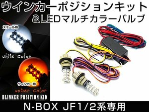 T20 LEDバルブ付き マルチ ウインカー ポジション キット ホンダ N-BOX N BOX JF1 JF2 ホワイト アンバー ウイポジキット ポジション連動