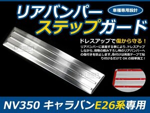 リアバンパーステップガード 日産 NV350キャラバン E26 プロテクターガード カバー 傷/汚れ防止