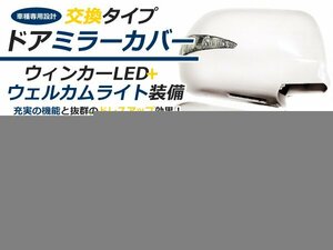 塗装済 交換式 LEDウインカーミラー 30系エスティマ 前期 062 ドアミラー サイドミラー