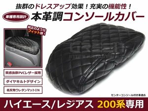 ハイエース 200系 1型 2型 3型 4型 標準 ワイド車 ポケット付 トップジャケット センターコンソールカバー アームレスト ボックス