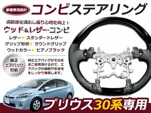 プリウス 30系 前期後期 ステアリング /ハンドル ピアノブラック 交換 補修 車内 内装 後付け ドレスアップ