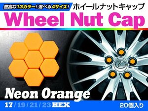 即決即納 ホイールナットキャップ 蛍光オレンジ 17mm シリコン タイヤホイール ナット かぶせるだけ ドレスアップ