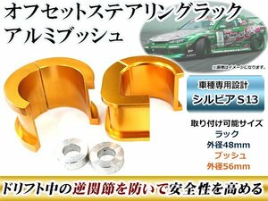 オフセット ステアリングラックアルミブッシュ 日産 シルビア S13 ドリフト時の逆関節防止 安全性アップ 前方移動