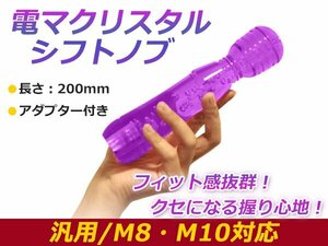 汎用 シフトノブ クリスタル バブル 気泡 電マ型 パープル 200mm レバー 純正 交換 後付け AT車 MT車トラック ダンプ