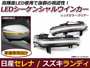 流れるウインカー LED シーケンシャルウインカー 日産 セレナ C27/GC27/GFC27/GNC27/GFNC27/hC27/hFC27 クリア 純正交換