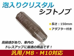 汎用 シフトノブ 八角 クリスタル バブル 気泡 オクタゴン ブラック 150mm レバー 純正 交換 後付け AT車 MT車トラック ダンプ