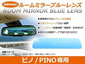 ピノ/PINO hC24S型 ルームミラー ブルーミラーレンズ ワイドビュー TOKAIDENSO 001 バックミラー 見やすい 車内 センター ミラー 鏡 交換式