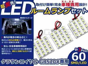 クラウン ロイヤル GRS200系 LEDルームランプ SMD 3P/60発 LED ルームライト 電球 車内 ルーム球 室内灯 ルーム灯 イルミネーション