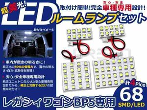 レガシィ ワゴン BP5系 高輝度LEDルームランプ SMD 4P/合計68発 LED ルームライト 電球 車内 ルーム球 室内灯 ルーム灯 イルミネーション