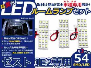 ゼスト JE2系 高輝度LEDルームランプ SMD 3P/合計:54発 LED ルームライト 電球 車内 ルーム球 室内灯 ルーム灯 イルミネーション