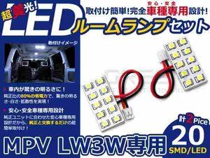 MPV LW3W系 高輝度LEDルームランプ SMD 2P/合計:20発 LED ルームライト 電球 車内 ルーム球 室内灯 ルーム灯 イルミネーション